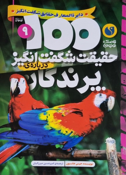 تصویر  کتاب 100 حقیقت شگفت انگیز پرندگان نشر ذکر