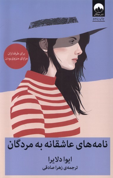 نامه های عاشقانه به مردگان / میلکان