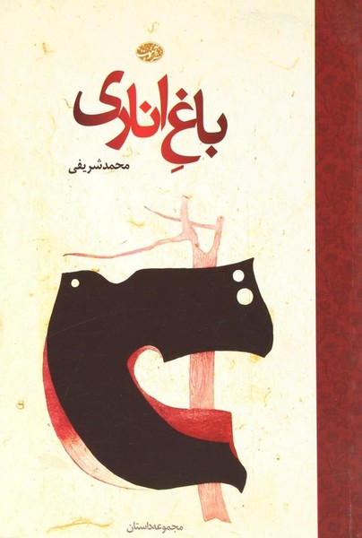 تصویر  کتاب باغ اناری نشر نشر نون