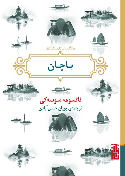 تصویر  کتاب باچان نشر برج