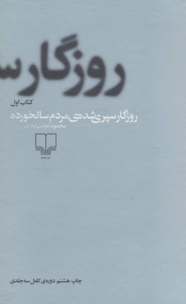 تصویر  کتاب روزگار سپری شده ی مردم سالخورده نشر چشمه