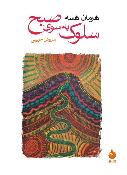 تصویر  سلوک به سوی صبح / جیبی / ماهی