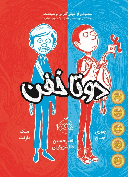 تصویر  کتاب دوتاخفن 1 نشر پرتقال