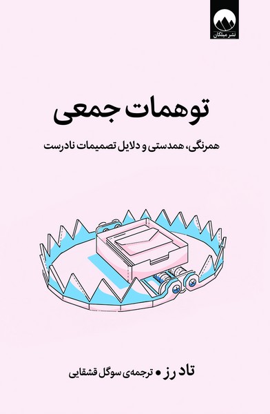 کتاب توهمات جمعی نشر میلکان