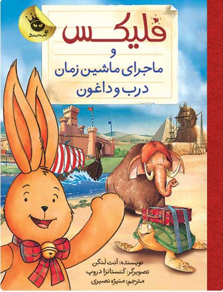 تصویر  کتاب فلیکس و ماجرای ماشین زمان درب و داغون نشر زعفران