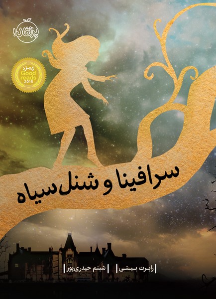 تصویر  کتاب سرافینا و شنل سیاه نشر پرتقال
