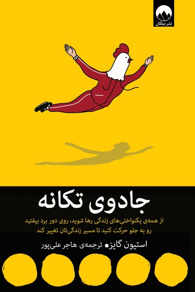 کتاب جادوی تکانه نشر میلکان