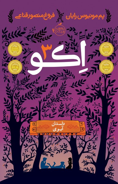 تصویر  کتاب اکو 3 نشر پرتقال