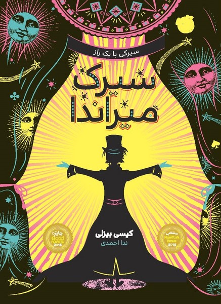تصویر  کتاب سیرک میراندا نشر پرتقال
