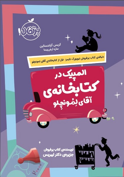 تصویر  کتاب المپیک در کتابخانه آقای لمونچلو نشر پرتقال