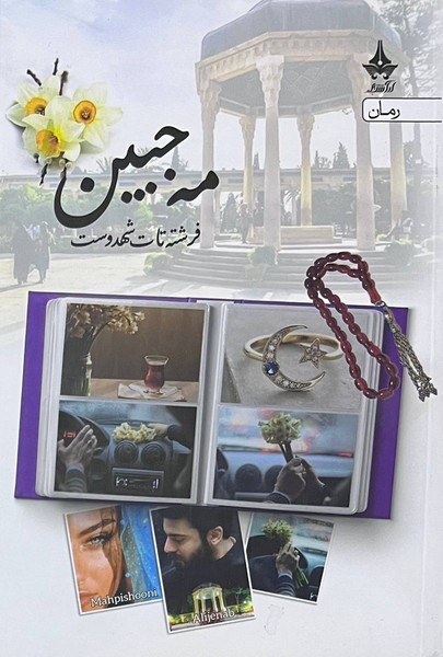تصویر  مه جبین / آراسبان