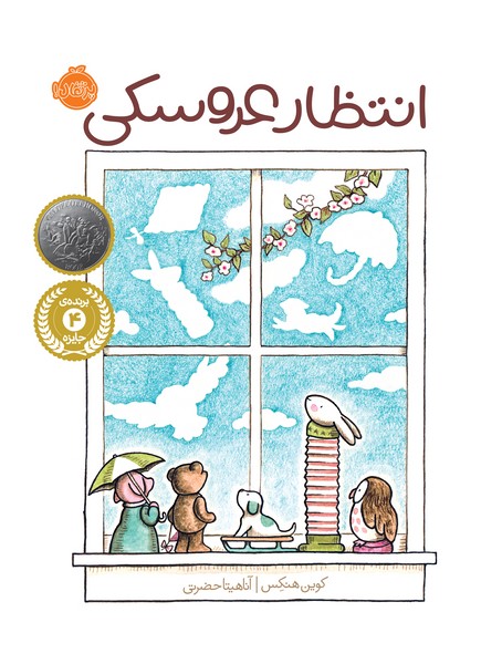 تصویر  کتاب انتظار عروسکی نشر پرتقال