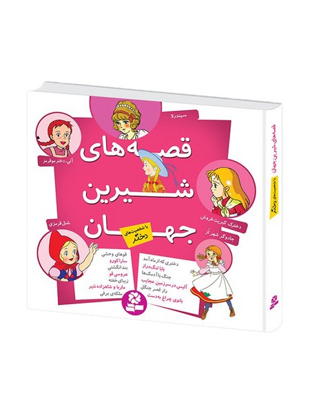 قصه های شیرین جهان (شخصیتهای دختر) /قدیانی