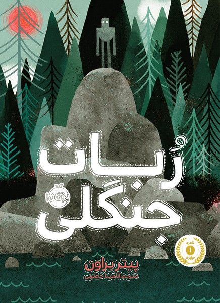 تصویر  کتاب ربات جنگلی نشر پرتقال
