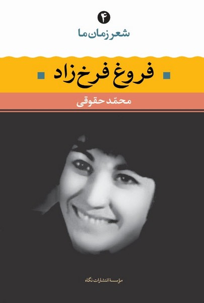 تصویر  کتاب شعرزمان 4 ( فروغ فرخزاد ) نشر نگاه