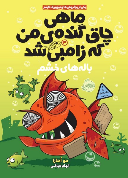 تصویر  کتاب ماهی چاق گنده ی من که زامبی شد 3 (باله های خشم ) نشر پرتقال