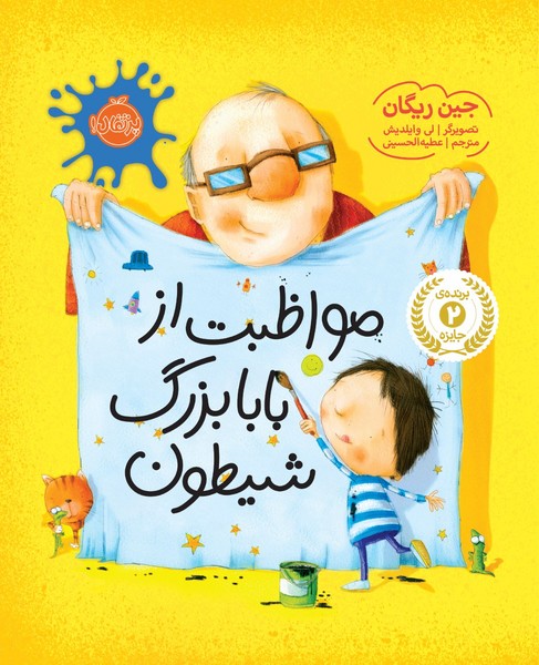 تصویر  کتاب مواظبت از بابابزرگ شیطون نشر پرتقال