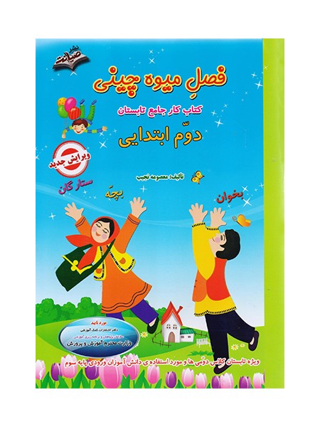 تصویر  کتاب فصل میوه چینی دوم دبستان صیانت