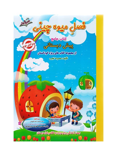 تصویر  کتاب فصل میوه چینی پیش دبستانی صیانت