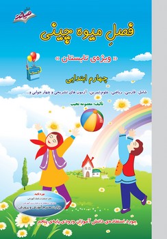 تصویر  کتاب فصل میوه چینی چهارم صیانت