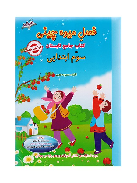 تصویر  کتاب فصل میوه چینی سوم دبستان صیانت