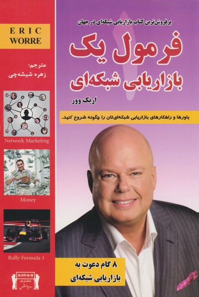 تصویر  کتاب فرمول یک بازاریابی شبکه ای نشر داریوش