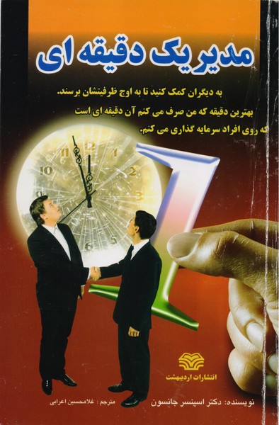 تصویر  کتاب مدیر یک دقیقه ای نشر اردیبهشت