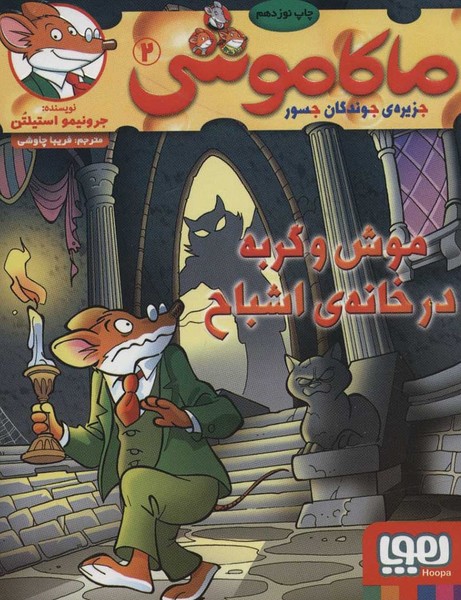 تصویر  کتاب ماکاموشی 2 موش و گربه در خانه ی اشباح  نشر هوپا
