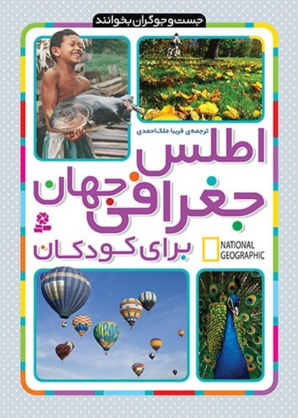 تصویر  کتاب اطلس جغرافی جهان برای کودکان نشر قدیانی