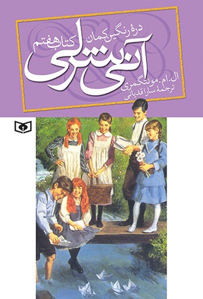 تصویر  آنی شرلی 7 / دره رنگین کمان