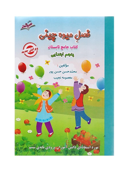 تصویر  کتاب فصل میوه چینی پنجم صیانت