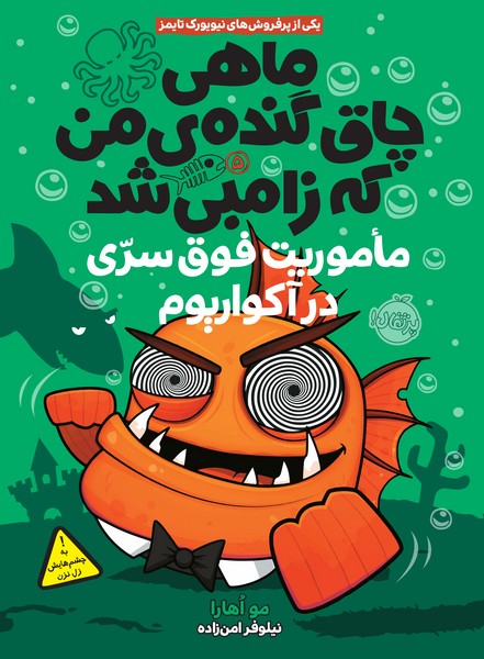 تصویر  کتاب ماهی چاق گنده ی من که زامبی شد5 ماموریت فوق سری در آکواریوم نشر پرتقال