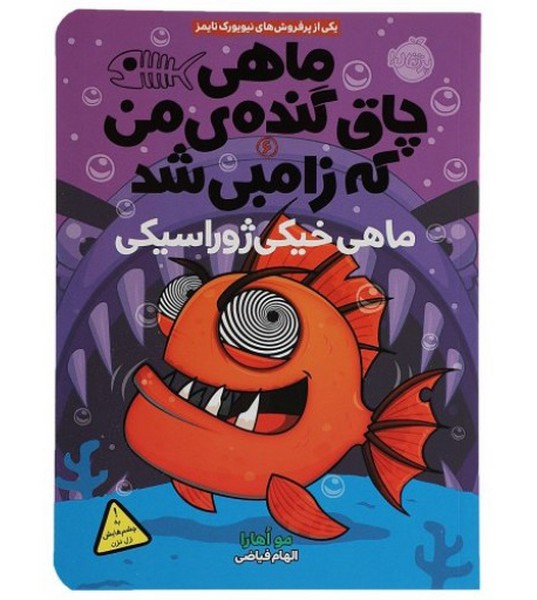 تصویر  کتاب ماهی چاق گنده ی من که زامبی شد 6 (ماهی خیکی ژوراسیکی) نشر پرتقال