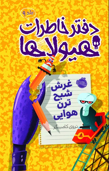 تصویر  دفترخاطرات هیولاها 9 (غرش شبح ترن هوایی) / پرتقال