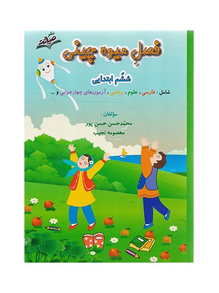 تصویر  کتاب فصل میوه چینی ششم صیانت