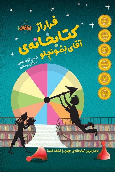 تصویر  کتاب فرار از کتابخانه آقای لمونچلو نشر پرتقال