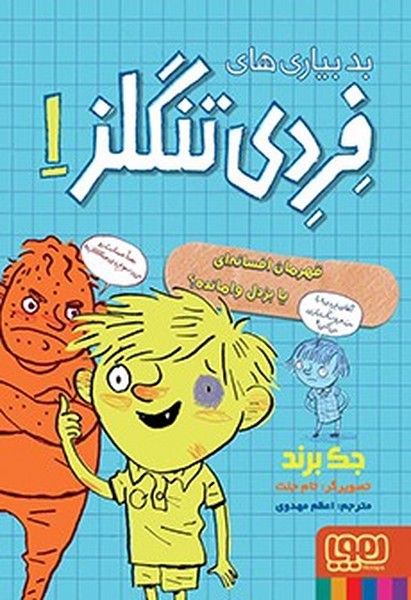 تصویر  کتاب بدبیاری های فردی تلنگز 1 (قهرمان افسانه ای یا بزدل وامانده؟) نشر هوپا