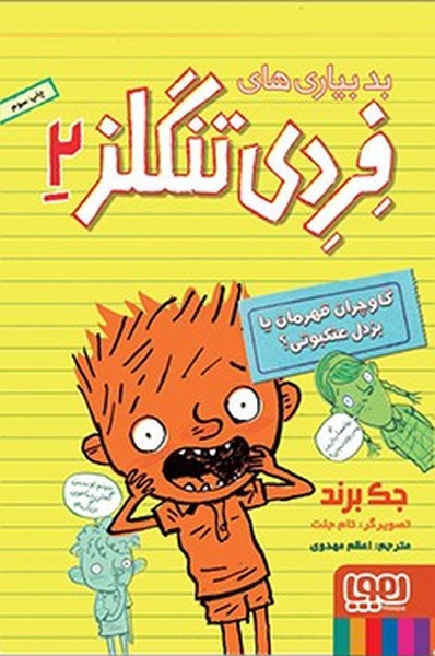 تصویر  کتاب بدبیاری های فردی تلنگز 2 (گاوچران قهرمان یا بزدل عنکبوتی؟) نشر هوپا