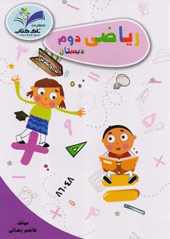 تصویر  کتاب ریاضی دوم کتاب کار تاک