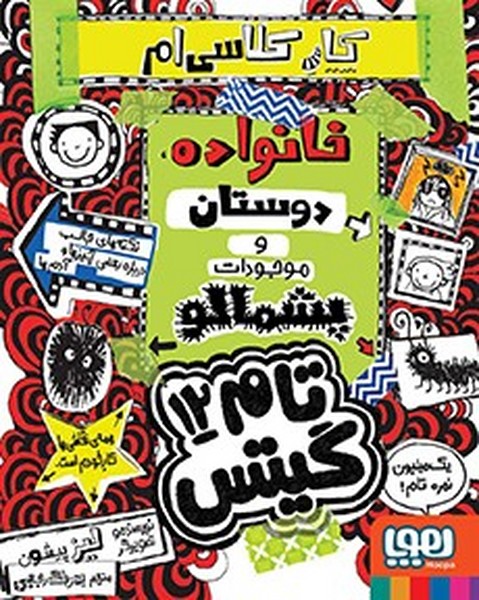 تصویر  کتاب تام گیتس 12 خانواده دوستان و موجودات پشمالو نشر هوپا