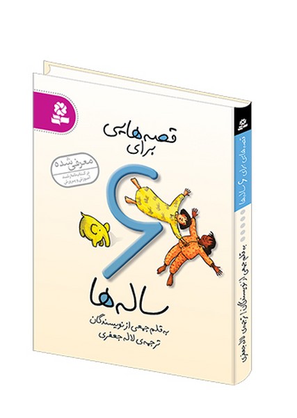 تصویر  کتاب قصه هایی برای 6ساله ها نشر قدیانی 