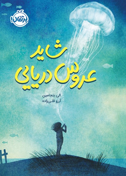 تصویر  شاید عروس دریایی / پرتقال
