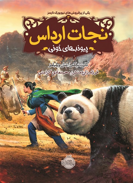 تصویر  کتاب نجات ارداس 3 پیوند های خونی نشر پرتقال