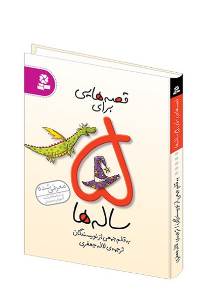 تصویر  کتاب قصه هایی برای 5ساله ها نشر قدیانی
