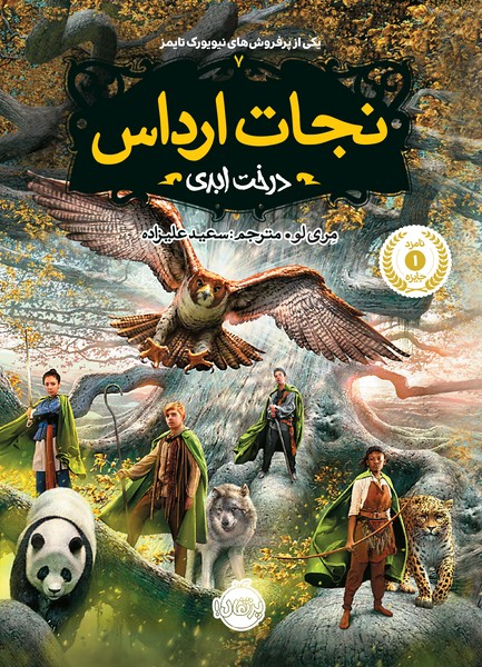 تصویر  کتاب نجات ارداس 7 درخت ابری پرتقال