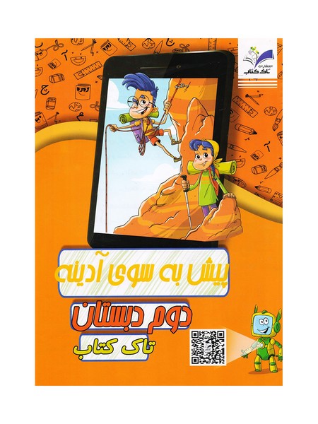تصویر  کتاب پیک آدینه دو رنگ دوم دبستان تاک
