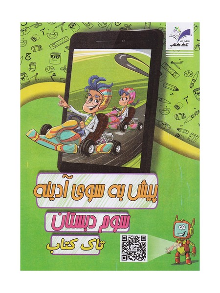 تصویر  کتاب پیک آدینه دو رنگ سوم دبستان تاک