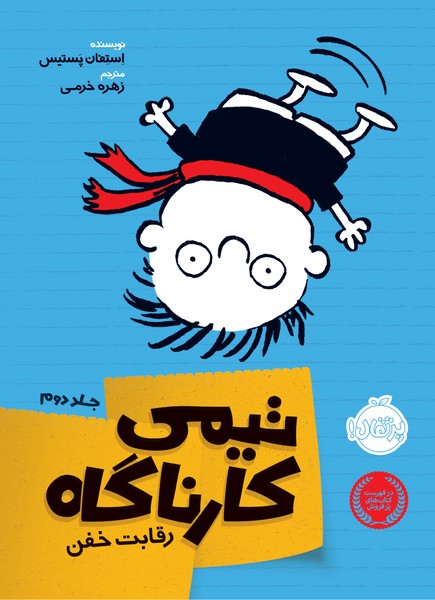 تصویر  کتاب تیمی کارناگاه 2 رقابت خفن نشر پرتقال
