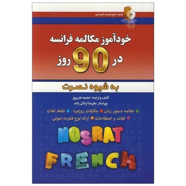 تصویر  کتاب خودآموز مکالمه فرانسه در 90 روز نشر آذران