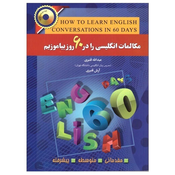 تصویر  کتاب مکالمات انگلیسی را در 60 روز بیاموزیم نشر آذران